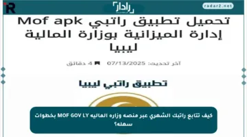 كيف تتابع راتبك الشهري عبر منصة وزارة المالية MOF GOV LY بخطوات سهلة؟